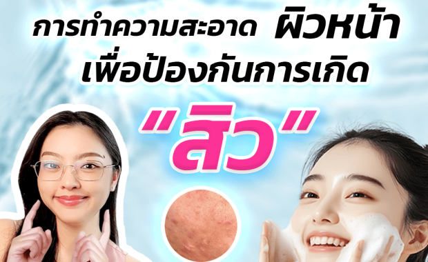 ขั้นตอนการทำความสะอาดผิวหน้าเพื่อป้องกันการเกิดสิว