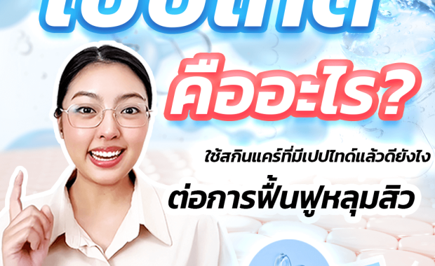 เปปไทด์คืออะไร? ใช้สกินแคร์ที่มีเปปไทด์แล้วดียังไงต่อการฟื้นฟูหลุมสิว?