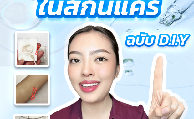 เช็ค 3 สารต้องห้ามในสกินแคร์ ฉบับ D.I.Y.