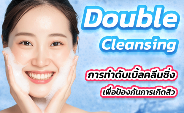 How to การทำดับเบิ้ลคลีนซิ่ง (Double Cleansing) เพื่อป้องกันการเกิดสิว
